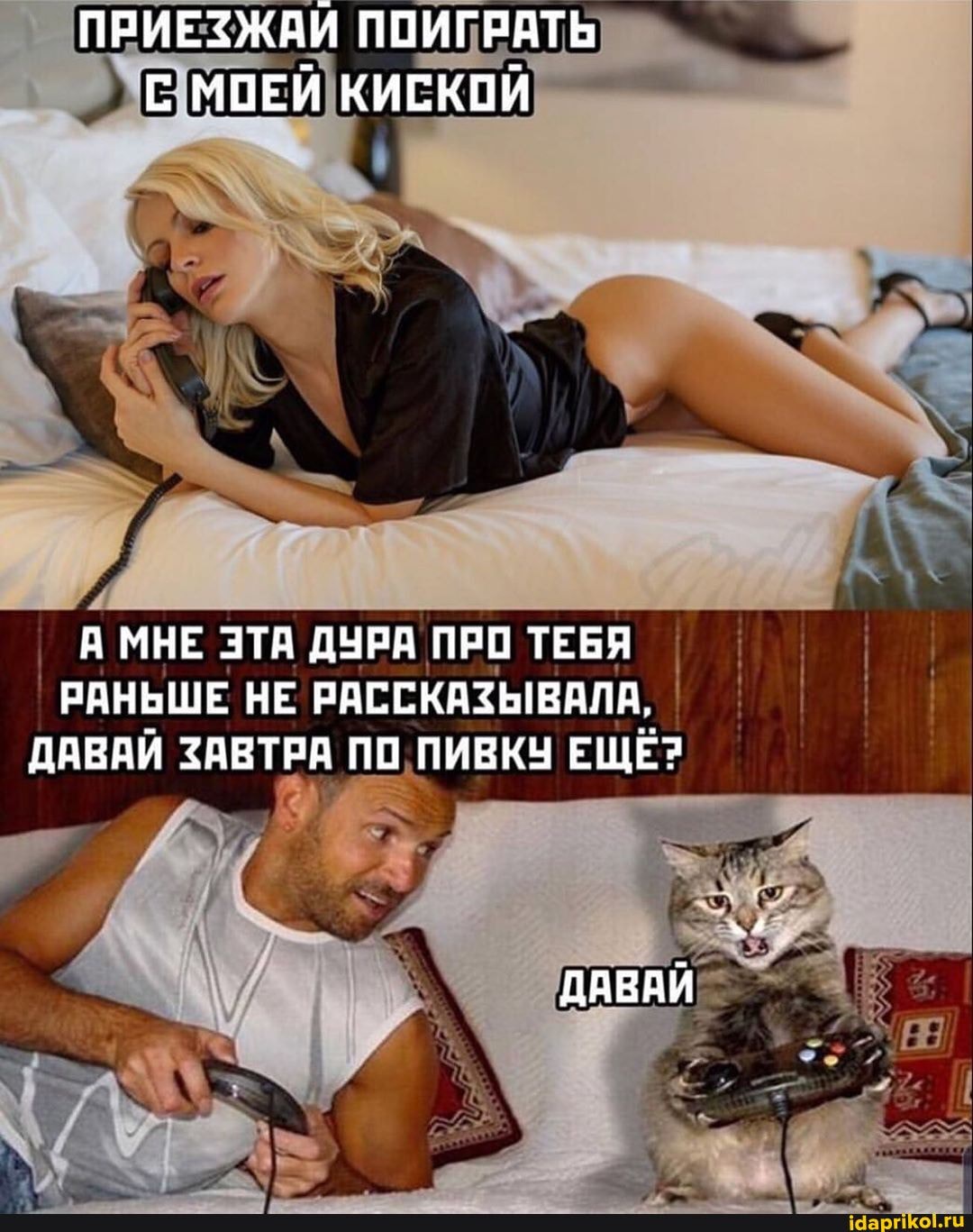 А МНЕ ЭТА ДУРА ПРО ТЕБЯ
ДАВАЙ ЗАВТРА ПО.ПИВКУ ЕЩЁ?
I