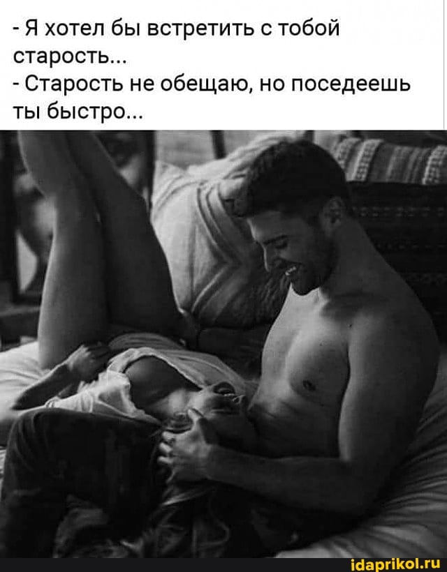 - Я хотел бы встретить с тобой старость...
- Старость не обещаю, но поседеешь ты быстро...