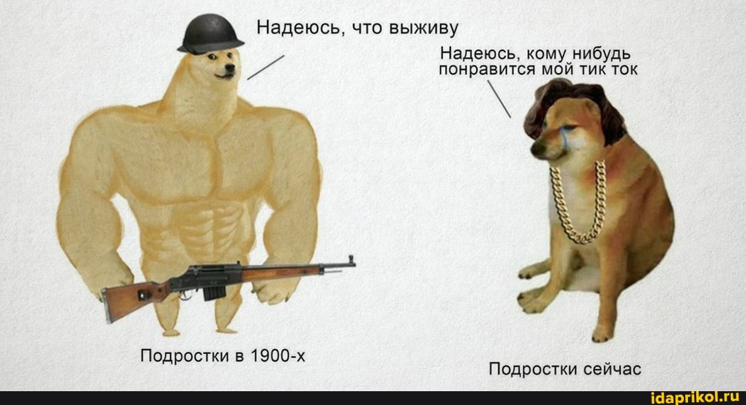 Надеюсь, что выживу
Надеюсь, кому нибудь
понравится мой тик ток
Подростки в 1900-х
Подростки сейчас
