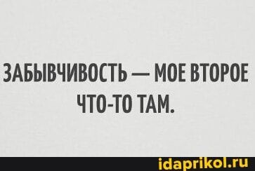 ЗАБЫВЧИВОСТЬ - МОЕ ВТОРОЕ ЧТО-ТО ТАМ.