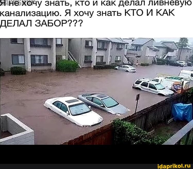нехочу знать, кто и как делал ливневую канализацию. Я хочу знать КТО И КАК ДЕЛАЛ ЗАБОР??? -