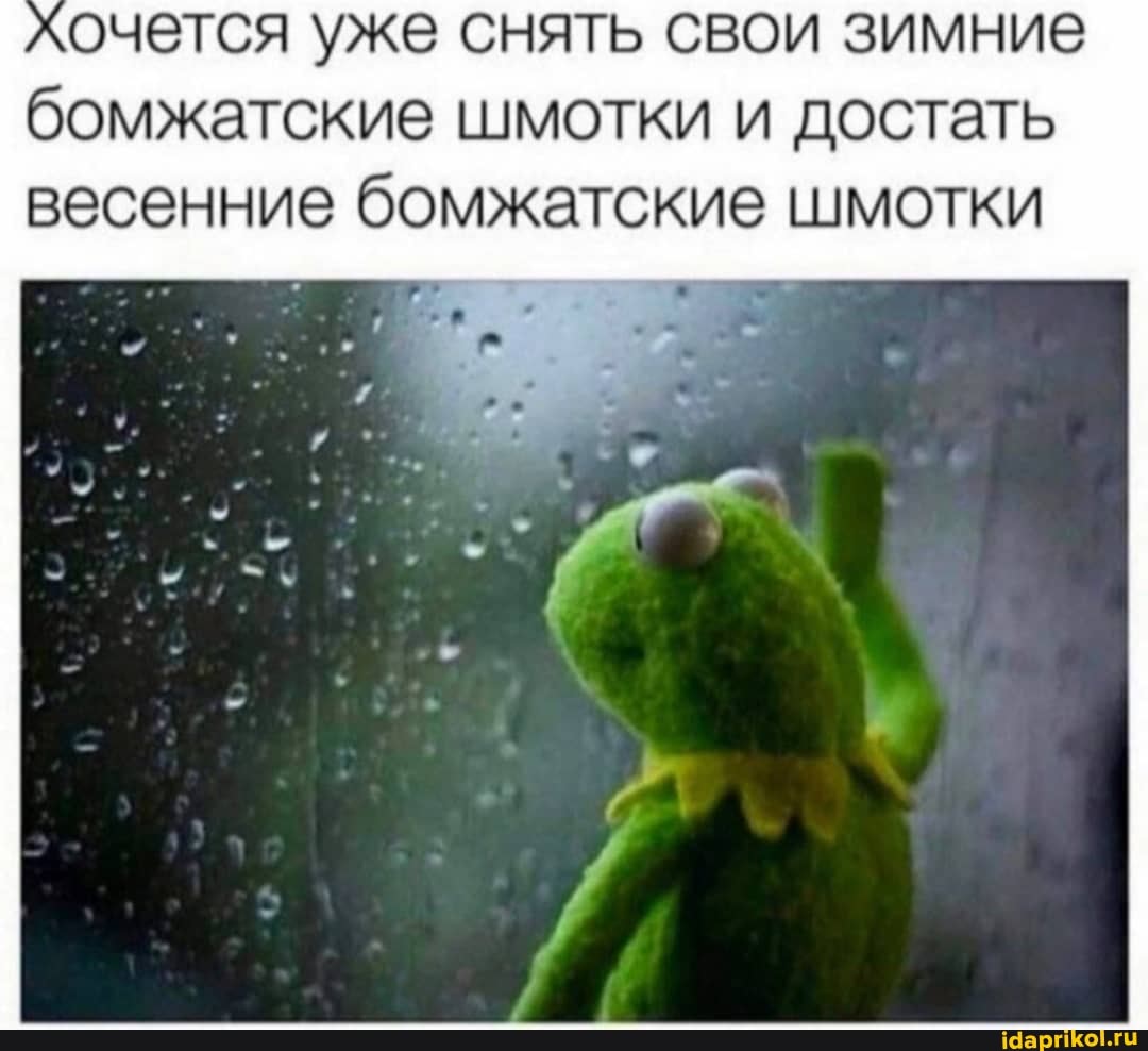 хочется уже снять свои зимние бомжатские шмотки и достать весенние бомжатские шмотки