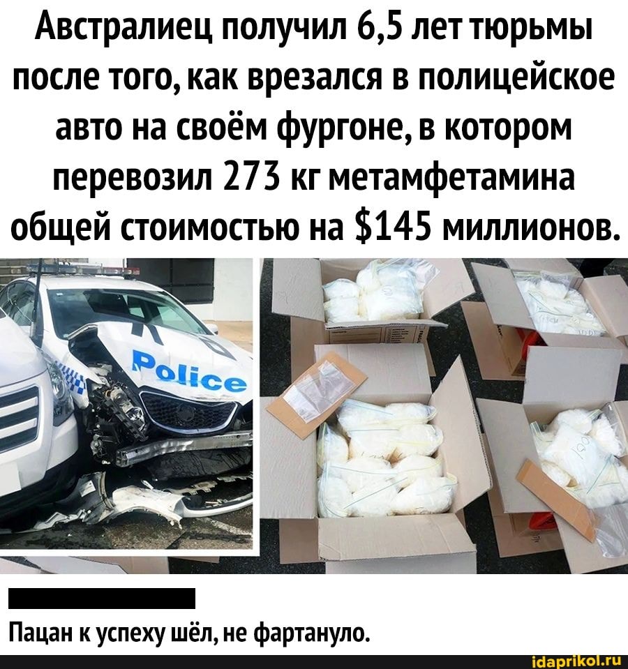 Австралиец получил 6,5 лет тюрьмы после того, как врезался в полицейское авто на своём фургоне, в котором перевозил 273 кг метамфетамина общей стоимостью на $145 миллионов.
Пацан к успеху шёл, не фартануло.