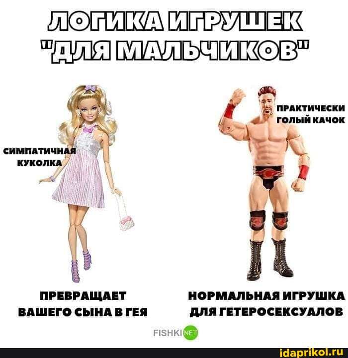 ДЛЯ IМАЛЬЧИКОВ
ПРЕВРАЩАЕТ НОРМАЛЬНАЯ ИГРУШКА ВАШЕГО СЫНА В ГЕЯ ДЛЯ ГЕТЕРОСЕКСУАЛОВ
знк @