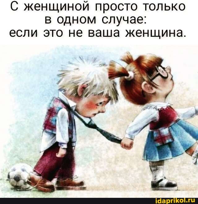 С женщиной просто только одном случае: если это не ваша женщина.