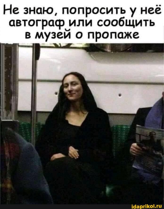 Не знаю, попросить у неё автограф или сообщить в музей о пропаже