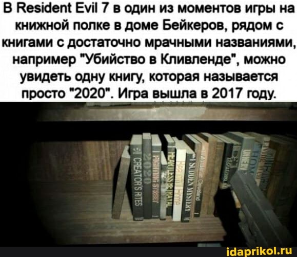 В Безеп! ЕМ 7 в один из моментов игры на книжной полке в доме Бейкеров, рядом с книгами с достаточно мрачными названиями, например "Убийство в Кливленде", можно увидеть одну книгу, которая называется просто "2020". Игра вышла в 2017 году.