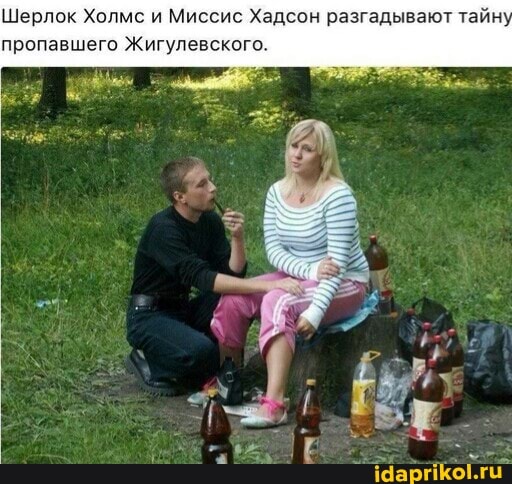Шерлок Холмс и Миссис Хадсон разгадывают тайн пропавшего Жигулевского.