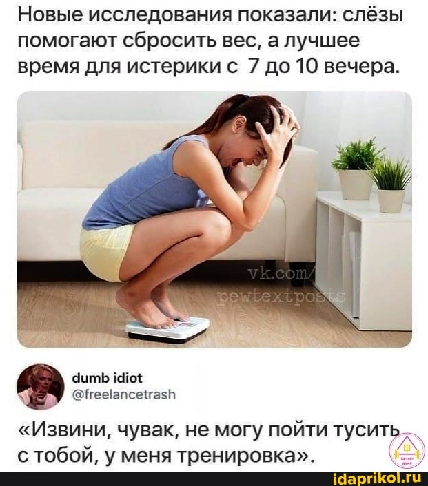 Новые исследования показали: слёзы помогают сбросить вес, а лучшее время для истерики с 7 до 10 вечера.
"Извини, чувак, не могу пойти тусить
тобам клана
