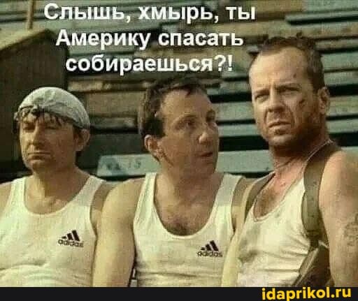 Слышь, хмь
Америку спа собираешься?!