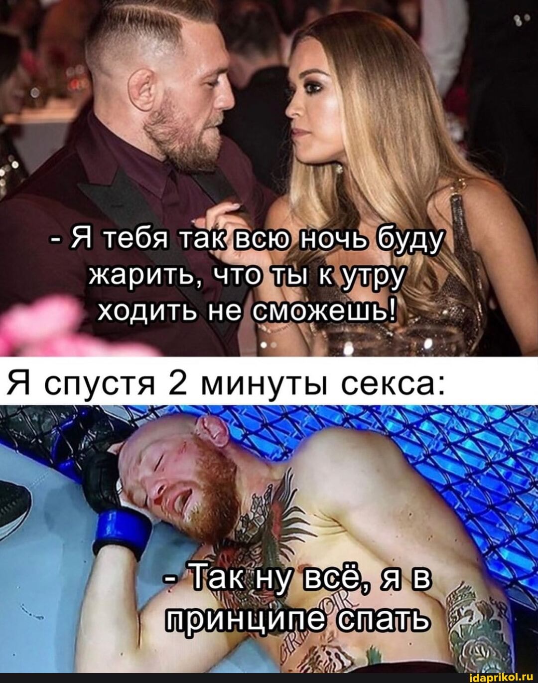 - Я тебя так всю ночь буду жарить, что ты к утру ходить не сможешь!
Я спустя 2 минуты секса:
- Гак ну всё, яв принципе спать