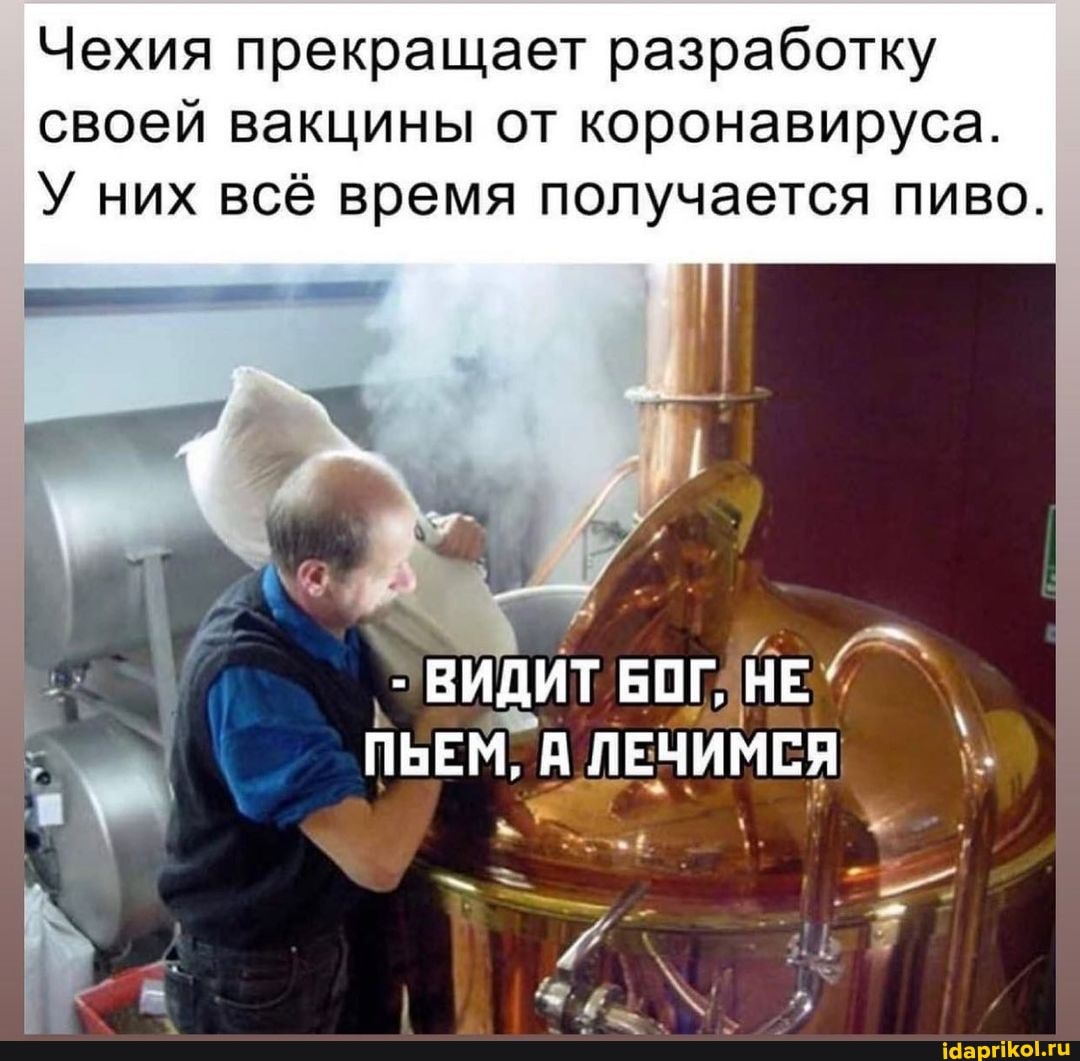 Чехия прекращает разработку своей вакцины от коронавируса.
У них всё время получается пиво.
ПЬЕМ