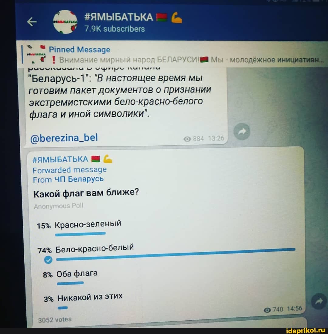 ЯМЫБАТЬКА
7.9К
Меззаде
ока
"Беларусь-1": "В настоящее время мы готовим пакет документов о признании экстремистскими бело-красно-белого флага и иной символики".
Мы - молодёжное ин
@Беге2та_Бе!
#ЯМЫБАТЬКА Еогмагдед теззаде
Его ЧП Беларусь.
Какой флаг вам ближе?
15% Красно-зеленый
74% Бело-красно-белый
8% Оба флага
3% Никакой из этих
3152