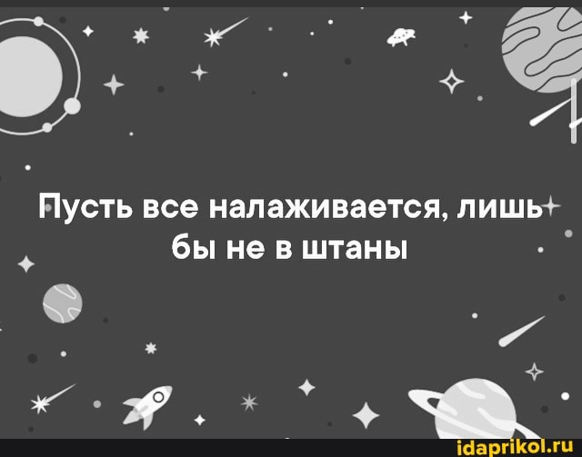 Пусть все налаживается, лишь бы не в штаны