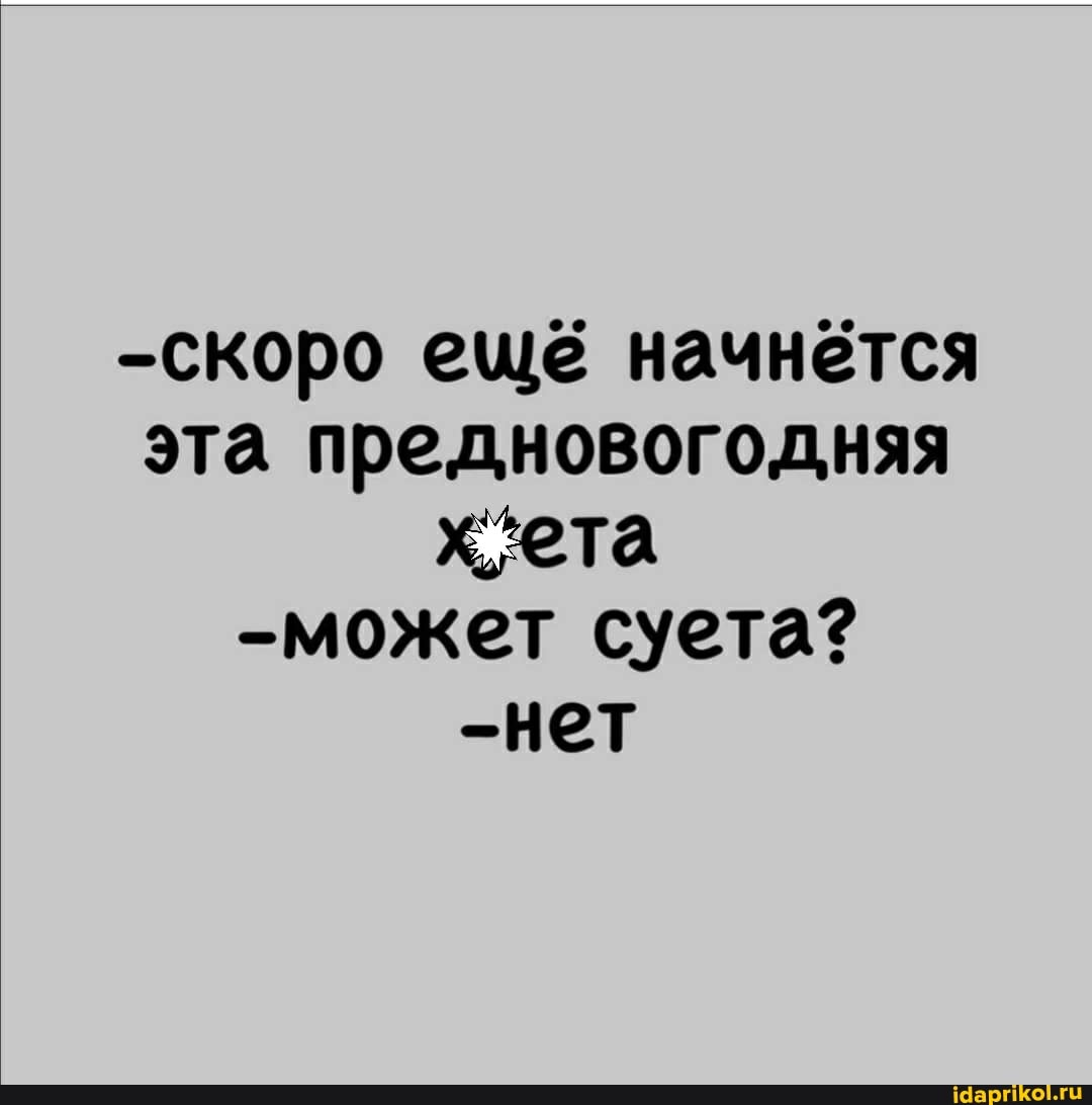 -скоро ещё начнется эта предновогодняя та
-может суета?
-нет