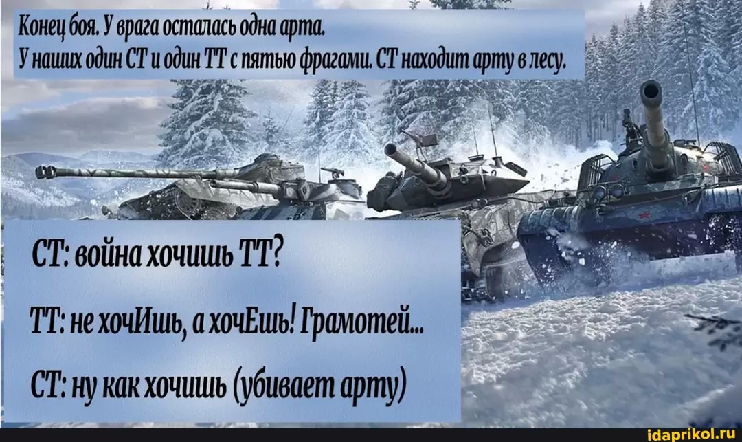 Конеу боя. У врага остолась одна арта,
Унаших один СТ иодин ТТ с пятью фрагами. СТ находит арту в лесу. :
' СТ: война хочишь ТТ?
ТТ.нежочИшь а хочЕшь! Грамотей.
СТ: ну какхочишь (убивает рту)