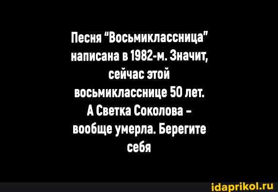 Песня "Восьмиклассница" написана в 1982-м. Значит, сейчас этой восьмикласснице 50 лет.
А Светка Соколова - вообще умерла. Берегите себя