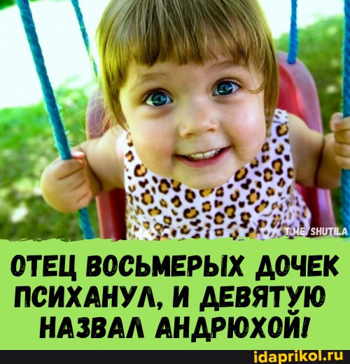 ОТЕЦ ВОСЬМЕРЫХ ЧЕК ПСИХАНУЛ, И ДЕВЯТУЮ НАЗВАЛ АНДРЮХОЙ!
