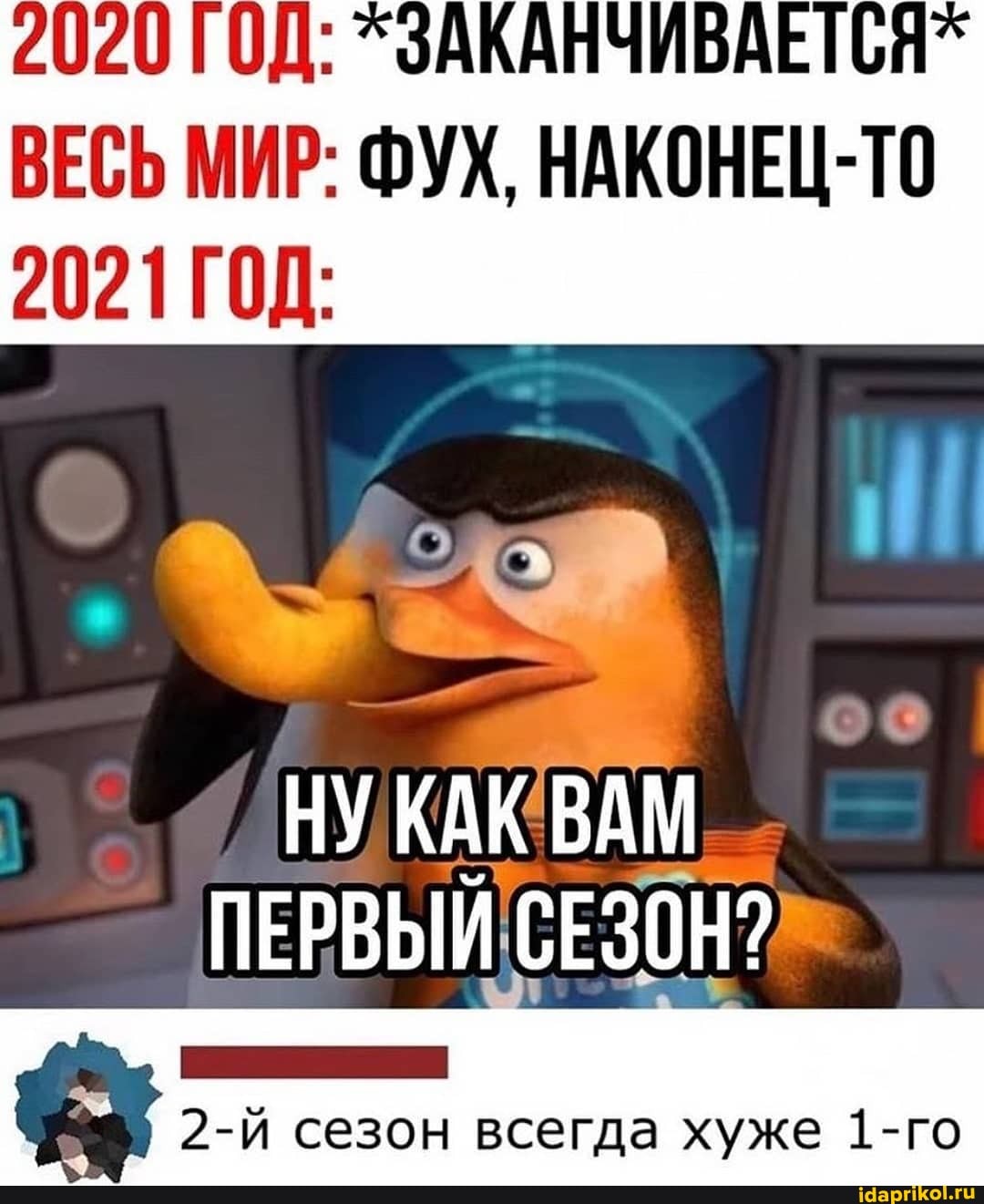 ВЕСЬ МИР: ФУХ, НАКОНЕЦ-ТО
2021 ГОД:
НУКАК ВАМ ПЕРВЫЙ СЕЗОН?
сезон всегда хуже 1-го