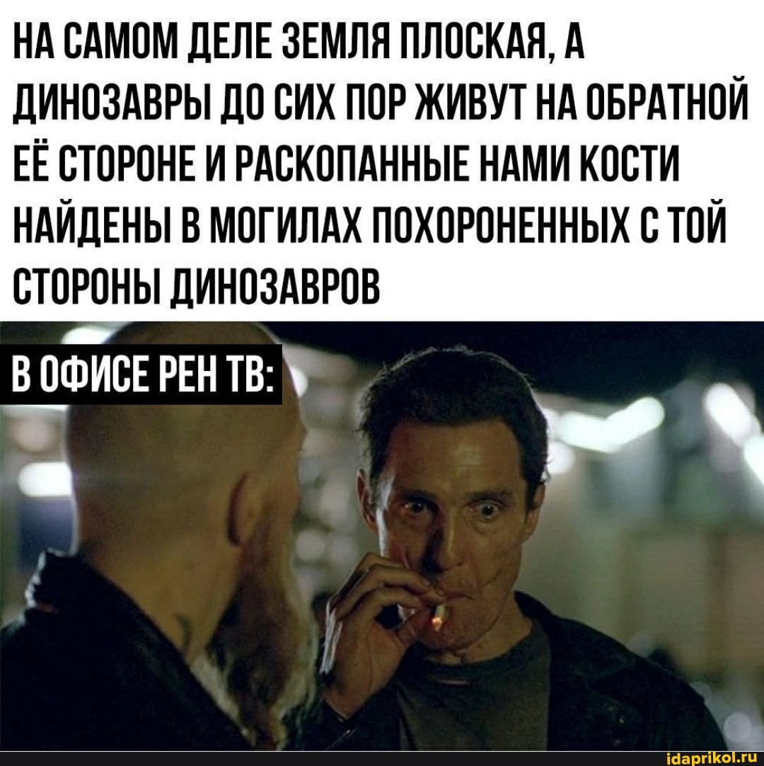 НА САМОМ ДЕЛЕ ЗЕМЛЯ ПЛОСКАЯ, А ДИНОЗАВРЫ ДО СИХ ПОР ЖИВУТ НА ОБРАТНОЙ ЕЁ СТОРОНЕ И РАСКОПАННЫЕ НАМИ КОСТИ
НАЙДЕНЫ В МОГИЛАХ ПОХОРОНЕННЫХ С ТОЙ СТОРОНЫ ДИНОЗАВРОВ
ВОФИСЕ РЕН ТВ: