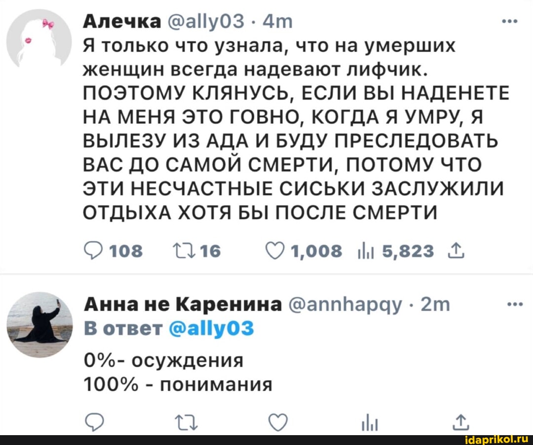 пизда у трупа Алечка Я только что узнала, что на умерших женщин всегда надевают лифчик.  ПОЭТОМУ КЛЯНУСЬ, ЕСЛИ ВЫ НАДЕНЕТЕ НА МЕНЯ ЭТО ГОВНО, КОГДА Я УМРУ, Я ВЫЛЕЗУ  ИЗ АДА И БУДУ ПРЕСЛЕДОВАТЬ ВАС