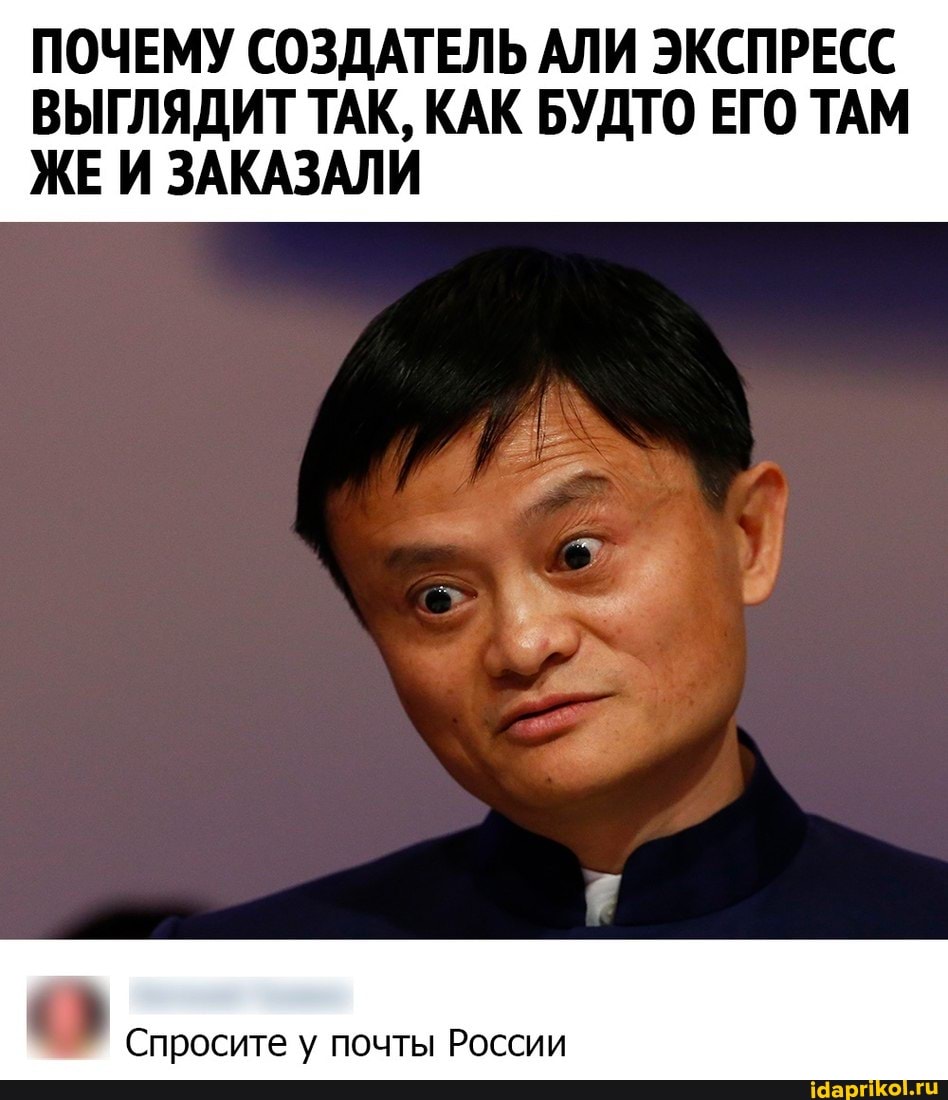 ПОЧЕМУ СОЗДАТЕЛЬ АЛИ ЭКСПРЕСС ВЫГЛЯДИТ ТАК, КАК БУДТО ЕГО ТАМ ЖЕИ ЗАКАЗАЛИ
Спросите у почты России