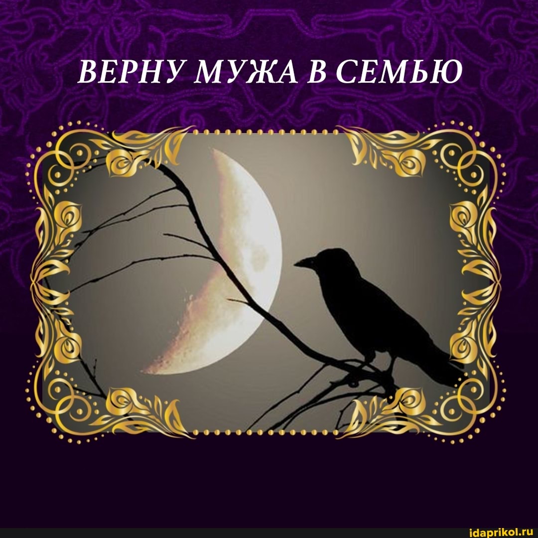 ВЕРНУ МУЖА В СЕМЬЮ