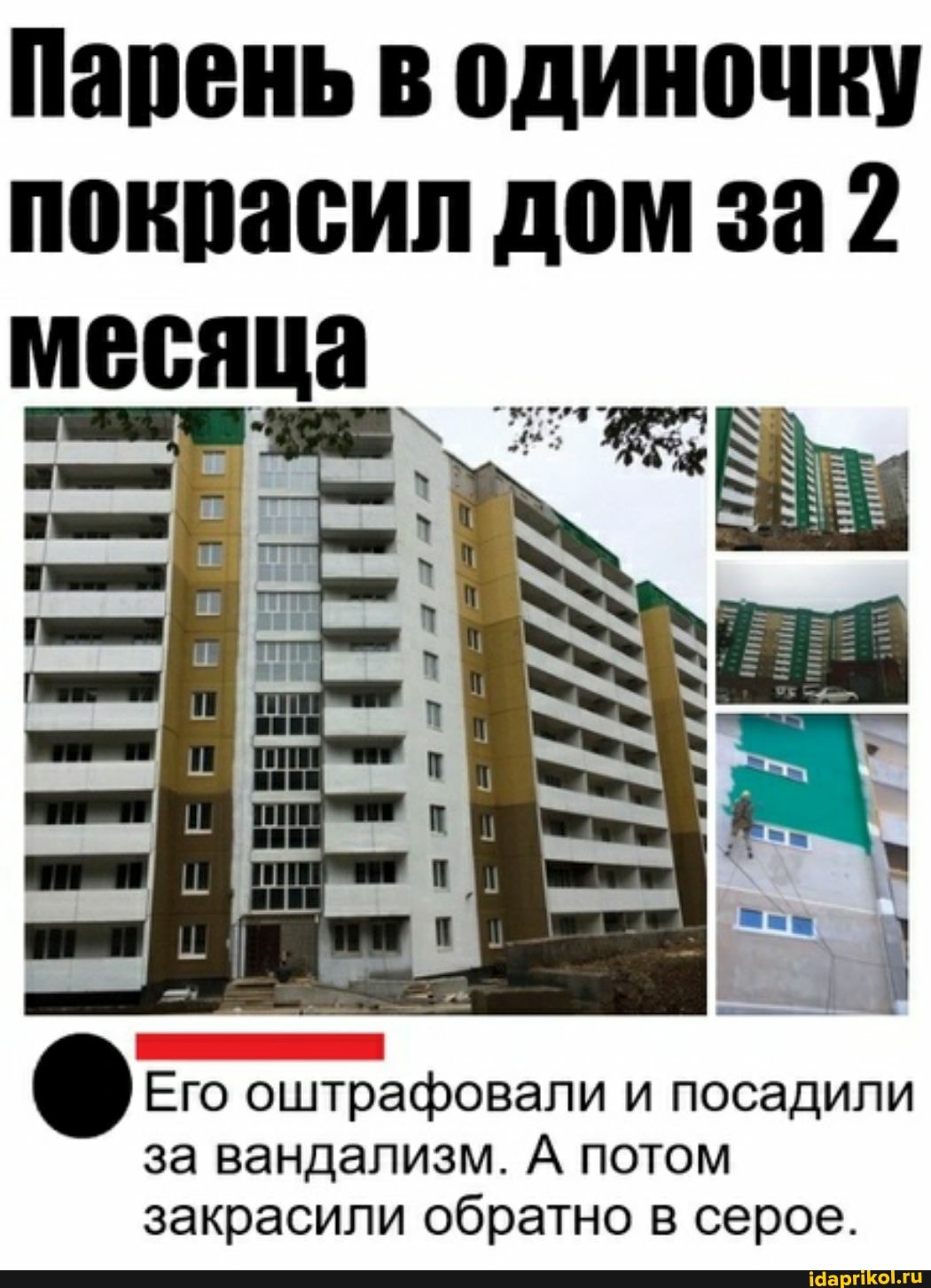 Парень в одиночку покрасил дом за 2
Его оштрафовали и посадили за вандализм. А потом закрасили обратно в серое.