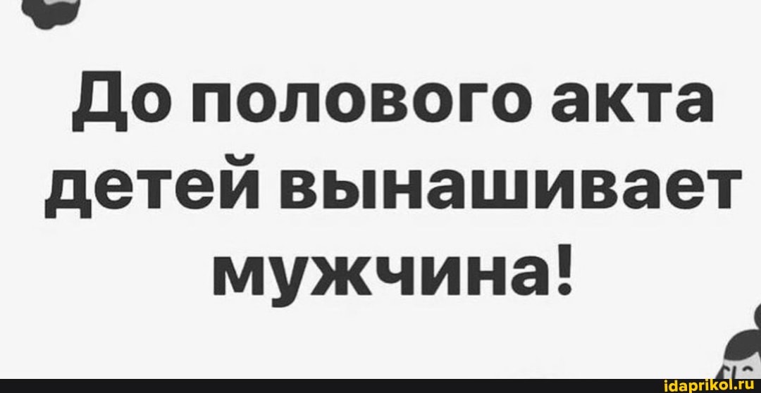 До полового акта детей вынашивает мужчина!