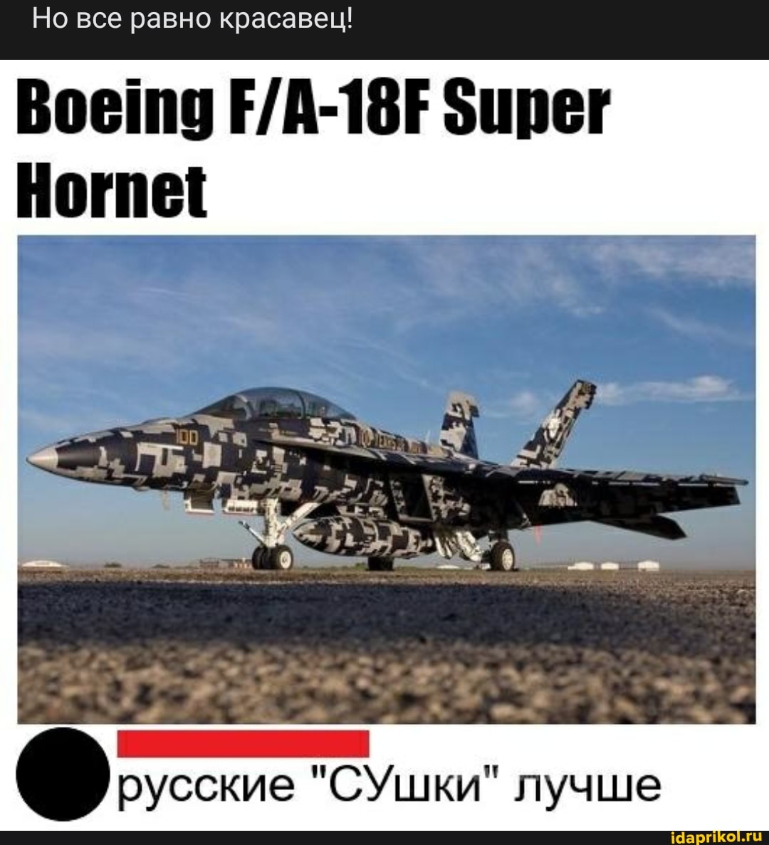 Но все равно красавец!
Зирег
"СУшки" лучше