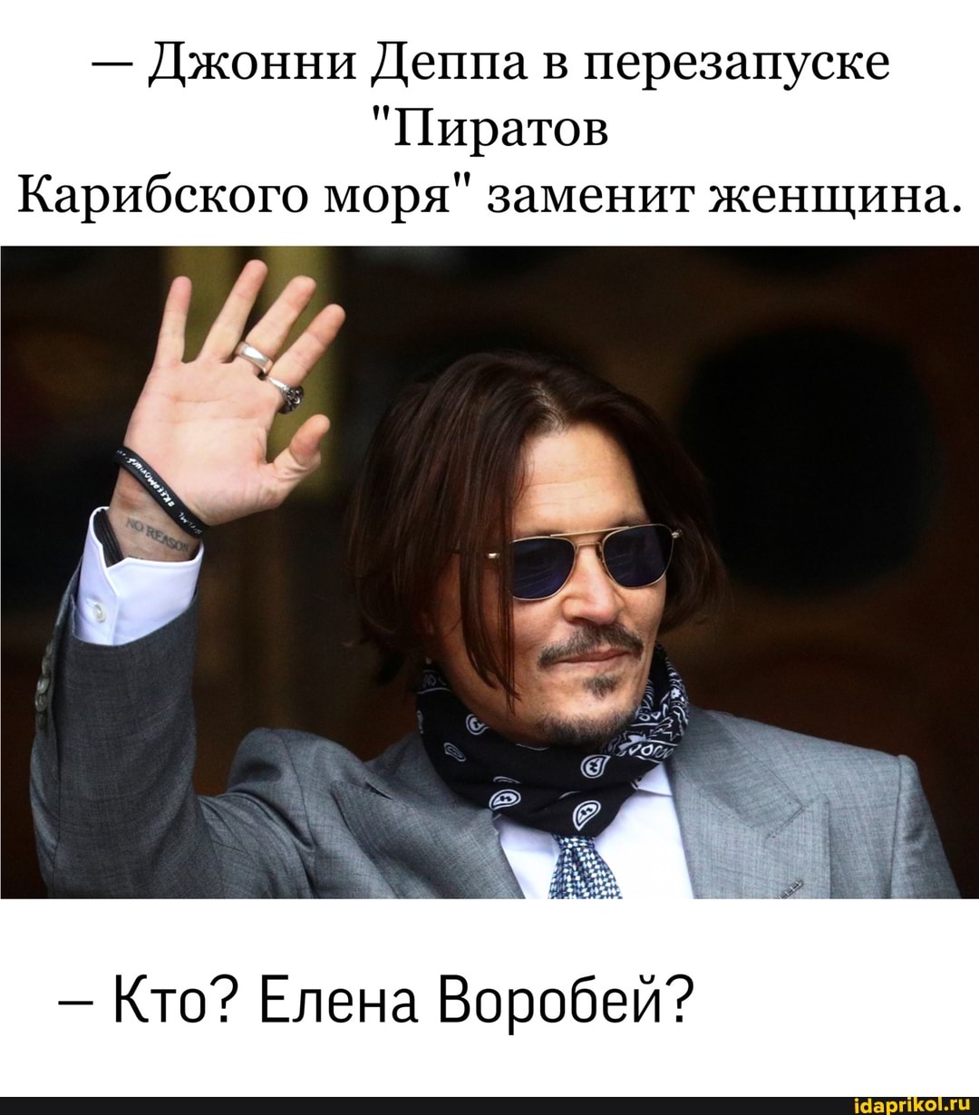 - Джонни Деппа в перезапуске
"Пиратов
Карибского моря" заменит женщина.
- Кто? Елена Воробей?