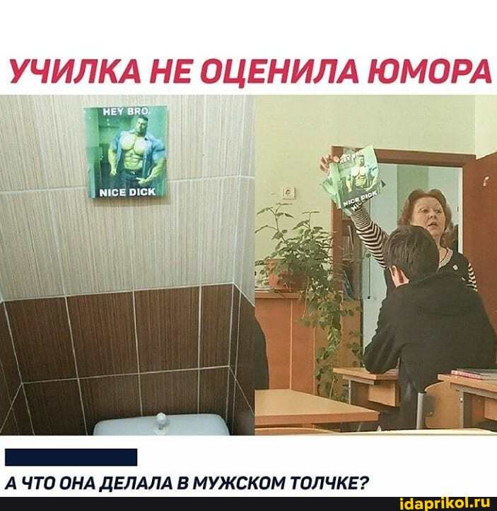 УЧИЛКА НЕ ОЦЕНИЛА ЮМОРА
ты
А ЧТО ОНА ДЕЛАЛА В МУЖСКОМ ТОЛЧКЕ?