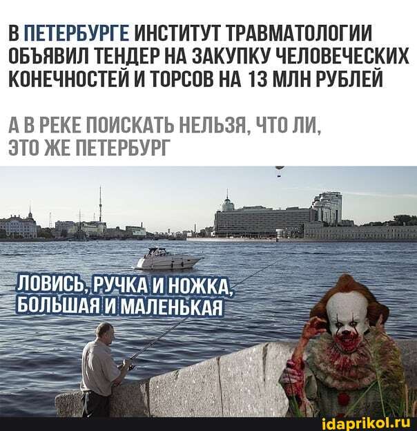 В ПЕТЕРБУРГЕ ИНСТИТУТ ТРАВМАТОЛОГИИ ОБЪЯВИЛ ТЕНДЕР НА ЗАКУПКУ ЧЕЛОВЕЧЕСКИХ КОНЕЧНОСТЕЙ И ТОРСОВ НА 13 МЛН РУБЛЕЙ
АВРЕКЕ ПОИСКАТЬ НЕЛЬЗЯ, ЧТО ЛИ,
ЭТО ЖЕ ПЕТЕРБУРГ
ЛОВИСЬ, РУЧКА НОЖКА,
БОЛЬШАЯ МАЛЕНЬКАЯ
