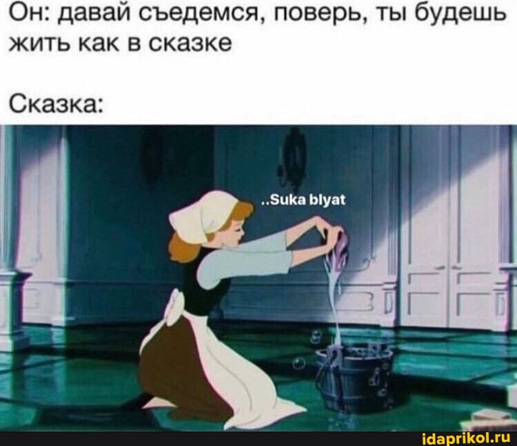 Он: давай седемся, поверь, ты будешь жить как в сказке
.Зика
Сказка: