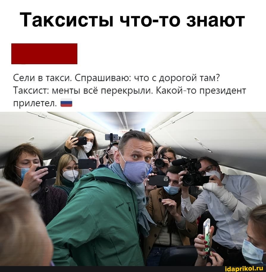 Таксисты что-то знают
Сели в такси. Спрашиваю: что с дорогой там?
Таксист: менты всё перекрыли. Какой-то президент прилетел.