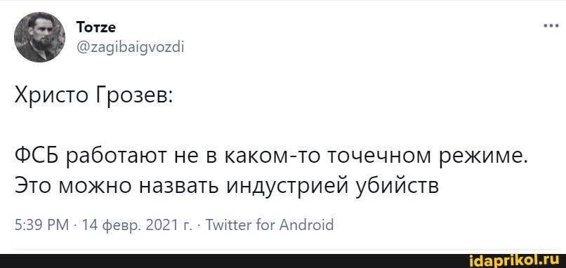 Христо Грозев:
ФСБ работают не в каком-то точечном режиме.
Это можно назвать индустрией убийств
РМ - 14 февр. 2021 г. - Тмимег бог