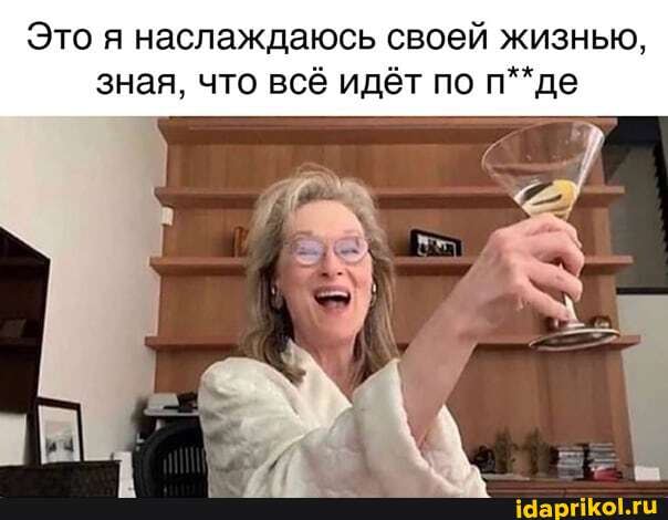 Это я наслаждаюсь своей жизнью, зная, что всё идёт по п**де