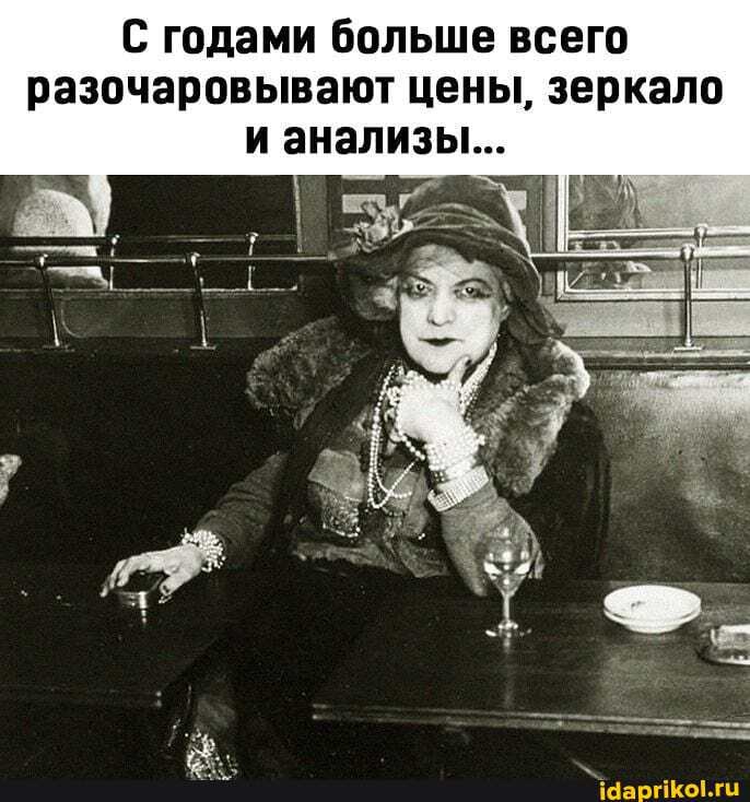 С годами больше всего разочаровывают цены, зеркало и анализы...