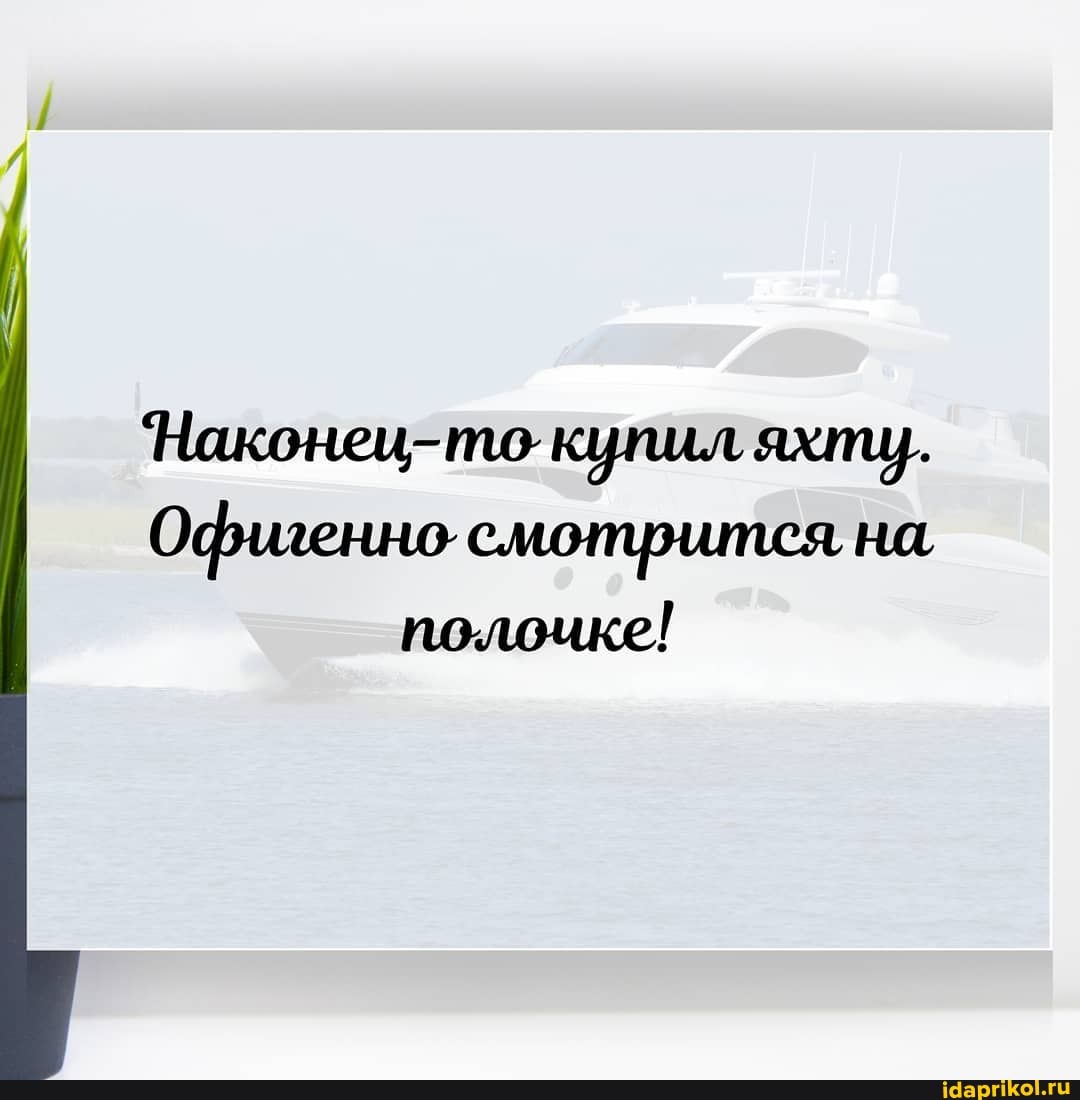 Наконец-то. купил яхпц.
Офиленно. смотрится на,
полоике!