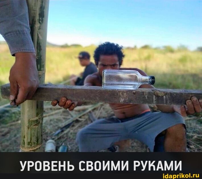 УРОВЕНЬ СВОИМИ РУКАМИ