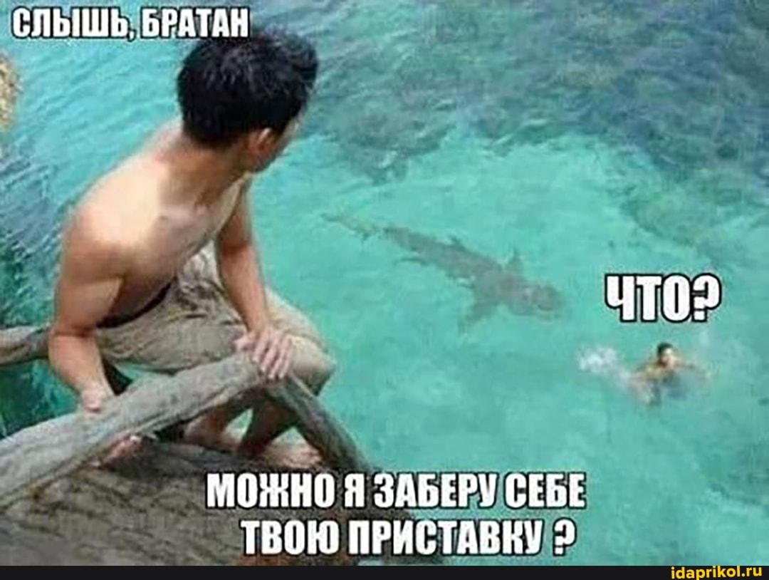 СЛЫШЬ, БРАТАН
МОНО Я ЗАБЕРУ СЕБЕ ТВОЮ ПРИСТАВКУ 2