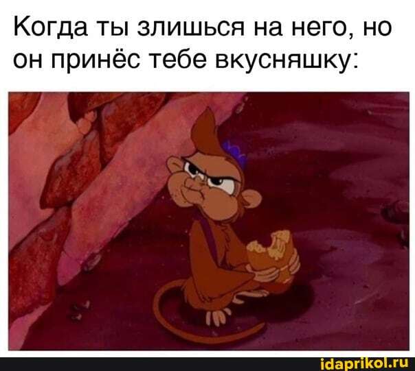 Когда ты злишься на него, но
он принёс тебе вкусняшку: