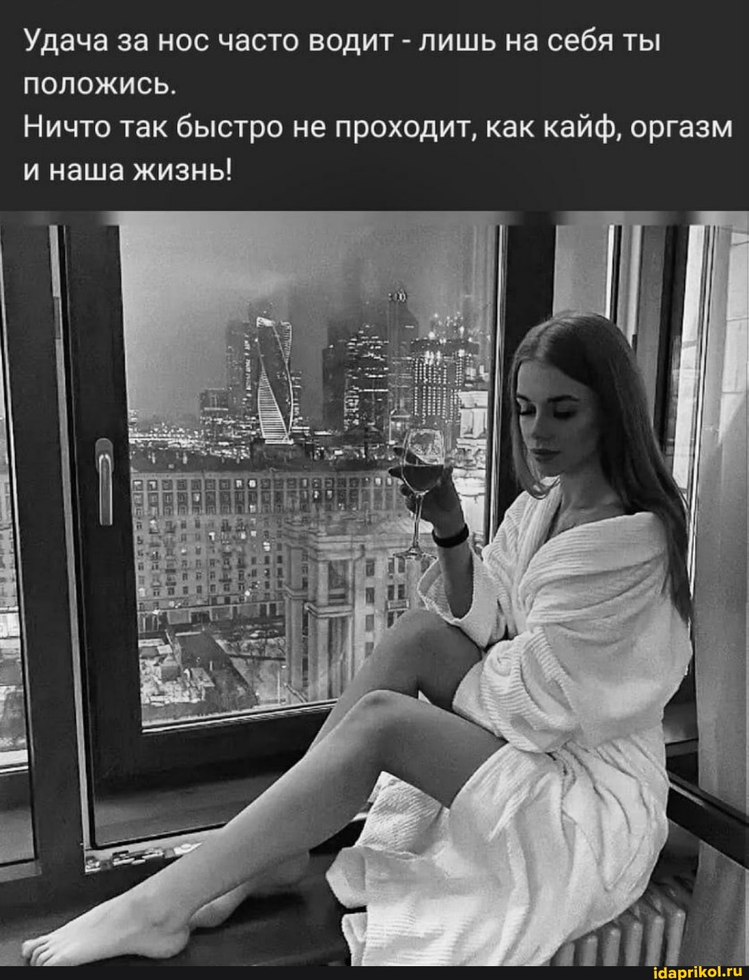 Удача за нос часто водит - лишь на себя ты положись.
Ничто так быстро не проходит, как кайф, оргазм и наша жизнь!