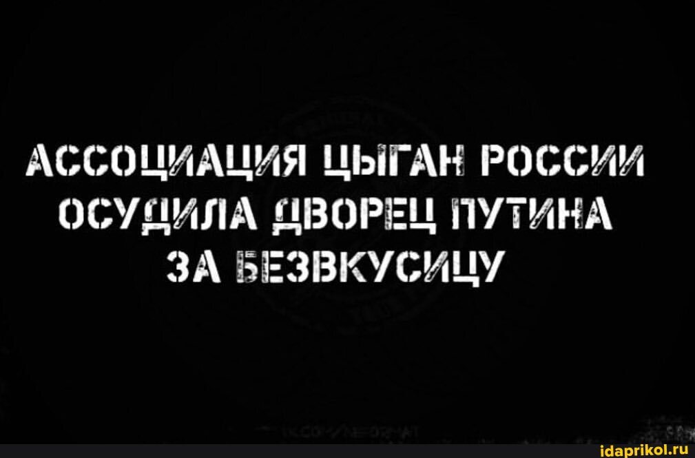 АССОЦИАЦИЯ ЦЫГАН РОССИИ ОСУЩИЛА ЯВОРЕН ПУТИНА ЗА БЕЗВКУСИНУ