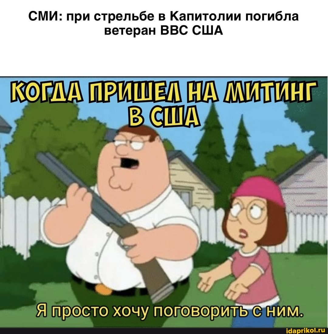 СМИ: при стрельбе в Капитолии погибла ветеран ВВС США
просто хочу поговорить ним.