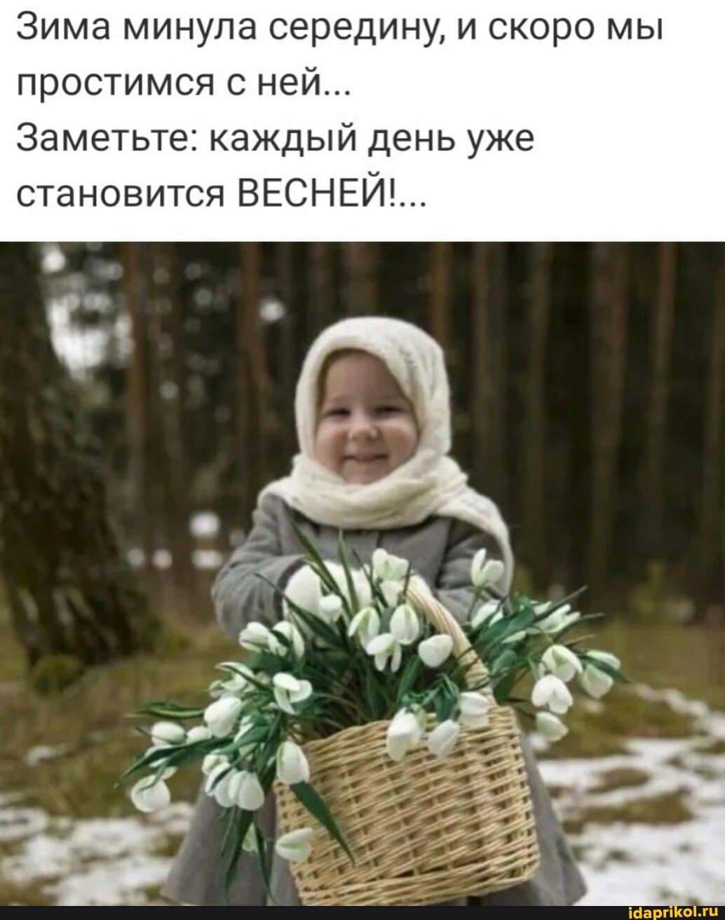 Зима минула середину, и скоро мы простимся с ней...
Заметьте: каждый день уже становится ВЕСНЕЙ....