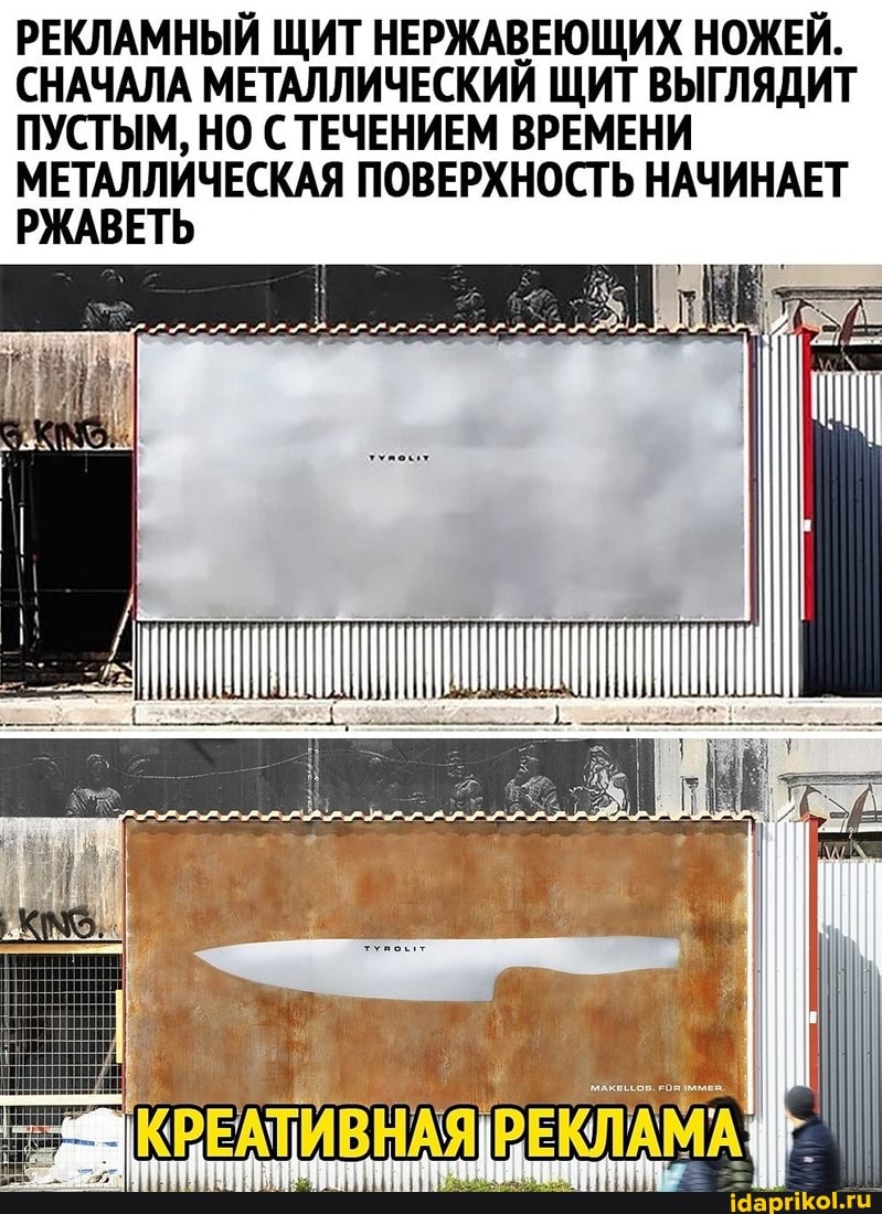 РЕКЛАМНЫЙ ЩИТ НЕРЖАВЕЮЩИХ НОЖЕЙ.
СНАЧАЛА МЕТАЛЛИЧЕСКИЙ ЩИТ ВЫГЛЯДИТ ПУСТЫМ, НО С ТЕЧЕНИЕМ ВРЕМЕНИ МЕТАЛЛИЧЕСКАЯ ПОВЕРХНОСТЬ НАЧИНАЕТ РЖАВЕТЬ