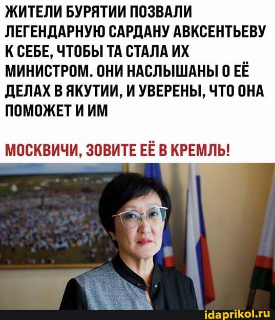 ЖИТЕЛИ БУРЯТИИ ПОЗВАЛИ ЛЕГЕНДАРНУЮ САРДАНУ АВКСЕНТЬЕВУ К СЕБЕ, ЧТОБЫ ТА СТАЛА ИХ МИНИСТРОМ. ОНИ НАСЛЫШАНЫ ЕЁ ДЕЛАХ В ЯКУТИИ, И УВЕРЕНЫ, ЧТО ОНА ПОМОЖЕТ И ИМ
МОСКВИЧИ, ЗОВИТЕ ЕЁ В КРЕМЛЬ!