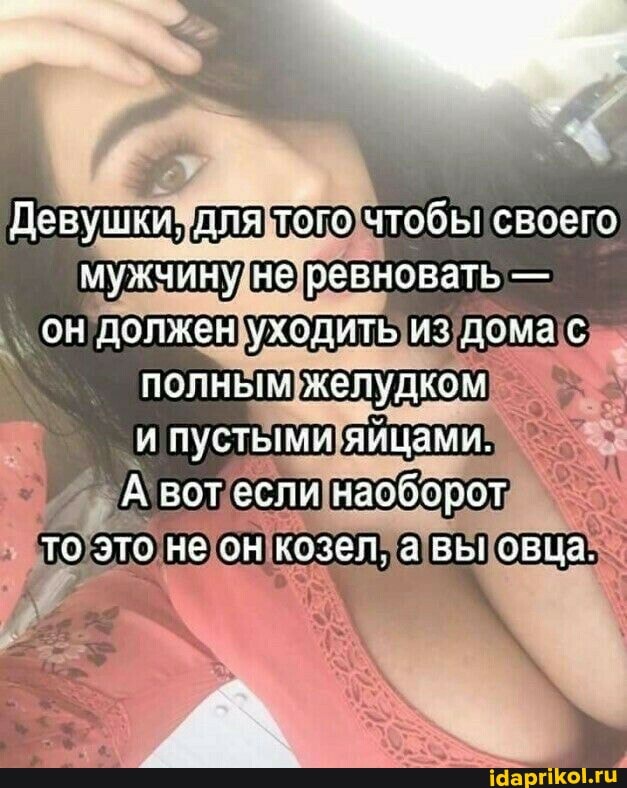 Девушки, для того чтобы свзего мужчину не ревнбвать - он допжен ухолить из дома пояным желудком и пустыми яйцами.
А вот эсли наоборот та это не он козел. а вы овыа.