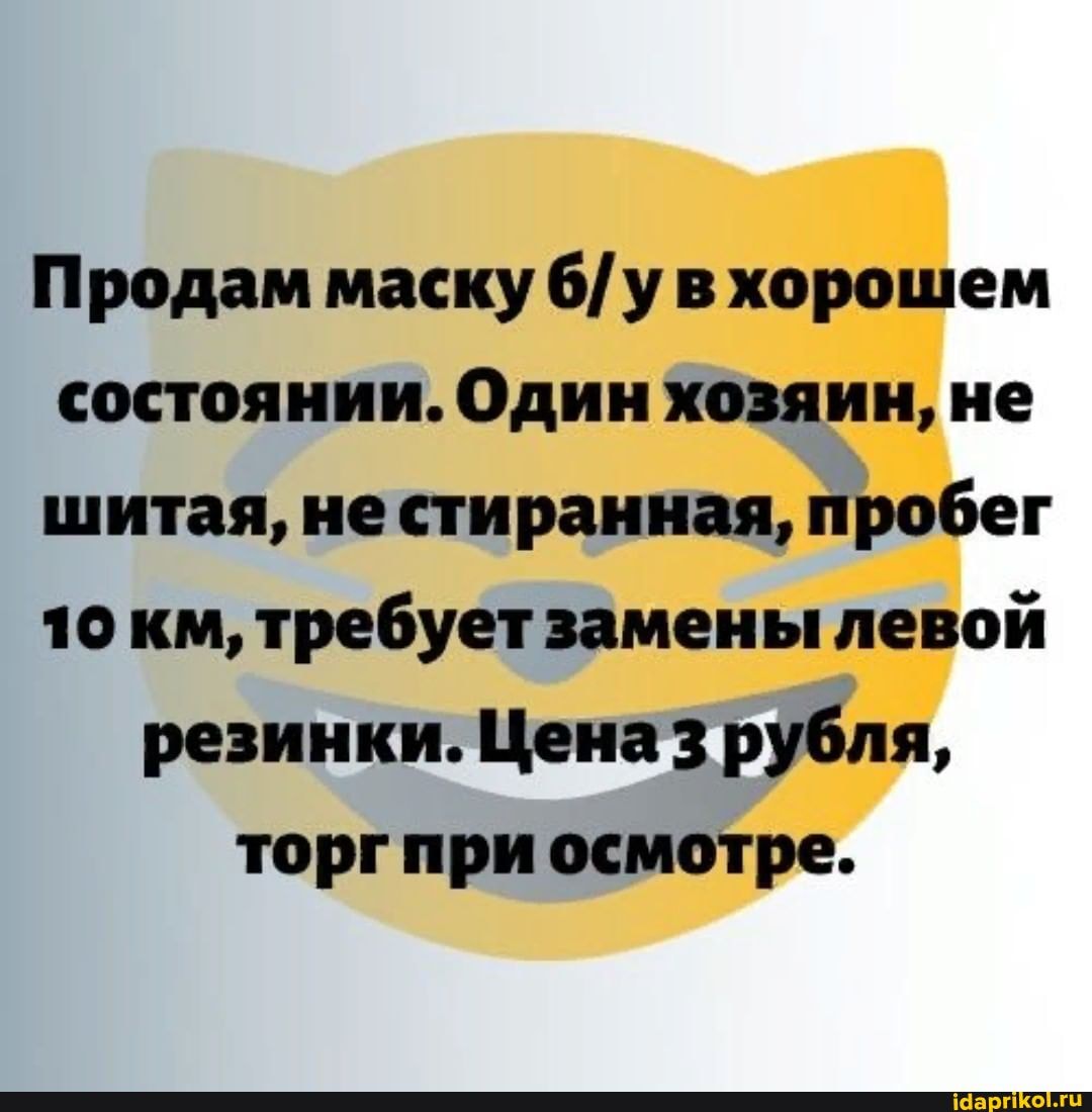 Продам маску хорошем состоянии. Один хозяин, не шитая, не стиранная, пробег то км, требует замены левой резинки. Цена рубля, торг при осмотре.